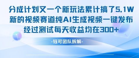 不剪辑不露脸 分成计划新玩法，实测每天收益在300+左右 新的视频赛道纯AI生成视频-老菜鸟