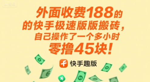 外面收费188的快手极速版搬砖,自己操作了一个多小时零撸45块!-老菜鸟