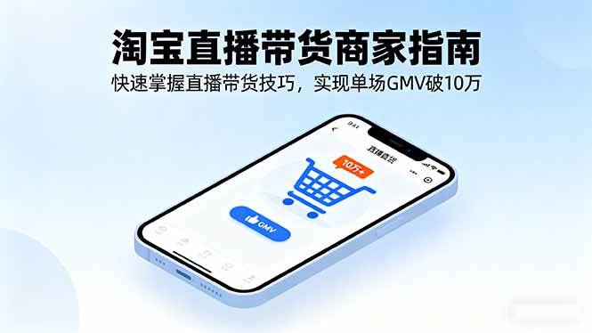 淘宝直播带货商家指南，快速掌握直播带货技巧，实现单场GMV破10万-老菜鸟