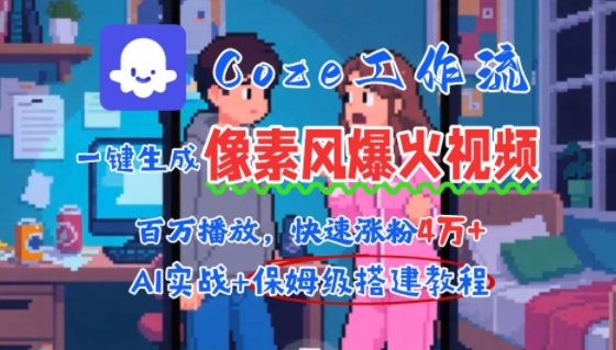 用AI智能体批量生成爆火像素风情感视频，2分钟一条，播放量轻松破百万快速涨粉4W+-老菜鸟