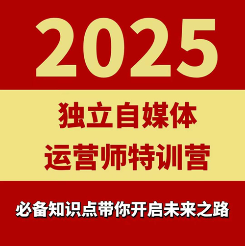 2025独立自媒体运营师特训营，一门针对本地实体运营+团购的课程-老菜鸟