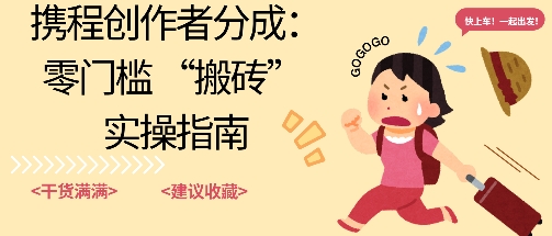 携程旅行日记搬砖项目，一部手机也可以日入100+，可矩阵放大，操作简单易上手-老菜鸟