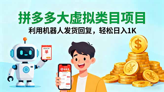 拼多多大虚拟类目项目，利用机器人发货回复，轻松日入1K-老菜鸟