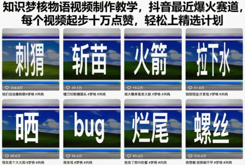 知识梦核物语视频制作教学，抖音最近爆火赛道，每个视频起步十万点赞，轻松上精选计划-老菜鸟