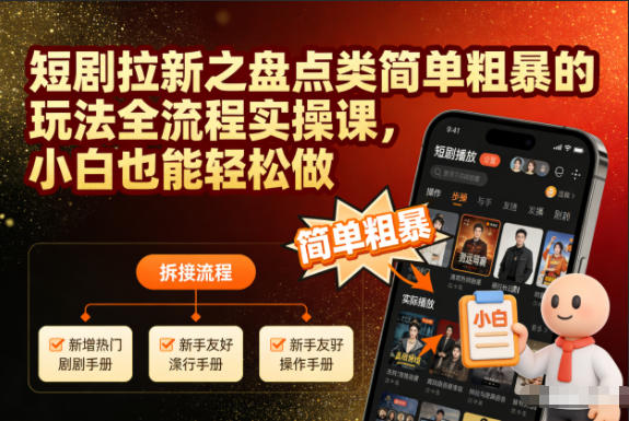 短剧拉新之盘点类简单粗暴的玩法全流程实操课，小白也能轻松做-老菜鸟