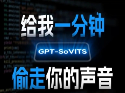 AI声音克隆，给我一分钟偷走你的声音(GPT-SoVITS)-老菜鸟
