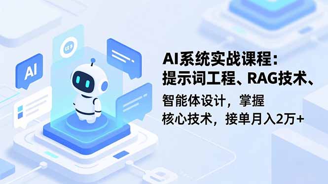AI系统实战课程，提示词工程、RAG技术、智能体设计，掌握核心技术，接单月入2万+-老菜鸟