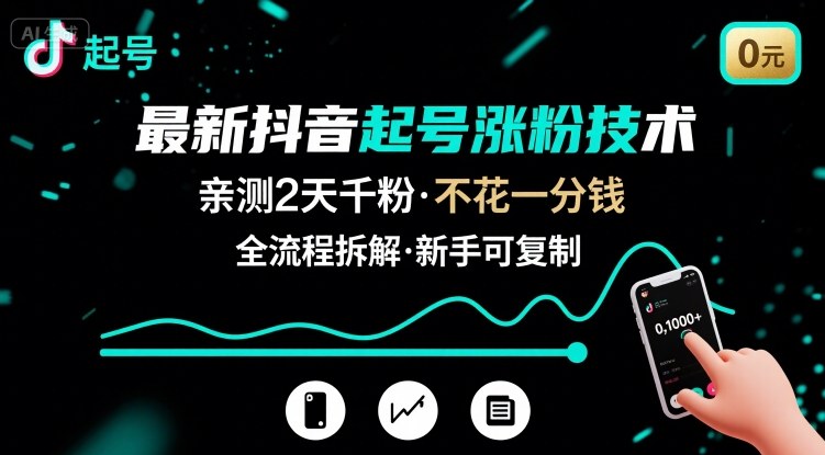最新抖音起号涨粉技术，亲测2天千粉，不花一分钱，全流程拆解-老菜鸟