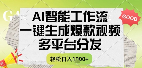 AI智能工作流，一键生成书单号爆款视频，多平台分发，每日收益1000+-老菜鸟