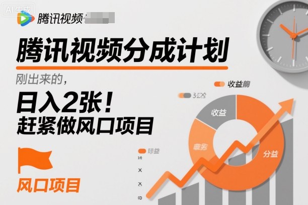腾讯视频分成计划，刚出来的，日入200+，赶紧做风口项目-老菜鸟
