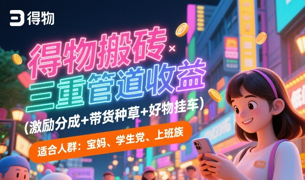 得物搬砖三重管道收益(激励分成+带货种草+好物挂车)，低门槛，高回报-老菜鸟
