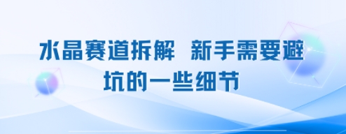 水晶赛道拆解，新手需要避坑的一些细节-老菜鸟