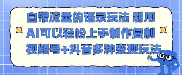 自带流量的语录玩法，利用AI可以轻松上手，制作复制视频号+抖音多种变现玩法-老菜鸟