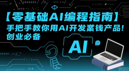 【零基础AI编程指南】手把手教你用AI开发賺钱产品！创业必备-老菜鸟