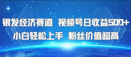 银发经济赛道 视频号日收益5张+ 小白轻松上手 粉丝价值超高-老菜鸟