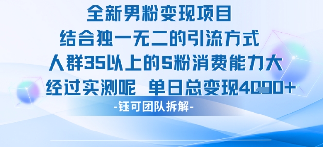 全新男粉变现项目，引流人群35以上的男粉，消费能力大，经过实测，单日变现1000+-老菜鸟
