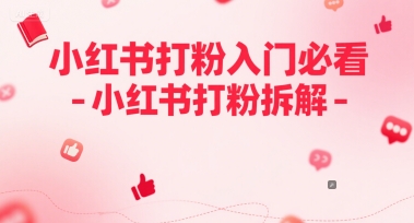 小红书打粉入门必看-小红书打粉拆解-老菜鸟