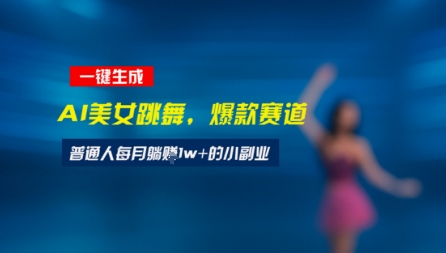 最新视频号玩法：美女跳舞赛道，一键生成原创视频，新手小白也能轻松上手-老菜鸟