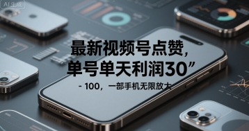 最新视频号点赞，单号单天利润30-1张， 一部手机无限放大-老菜鸟