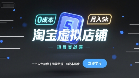 淘宝虚拟店铺项目实战课，一个人也能做，无需货源、0成本起步，月入5000+-老菜鸟