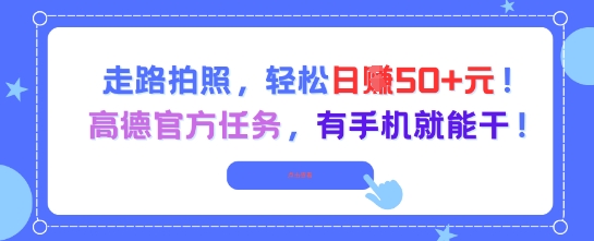 走路拍照，轻松日入50+!高德官方任务，有手机就能干-老菜鸟