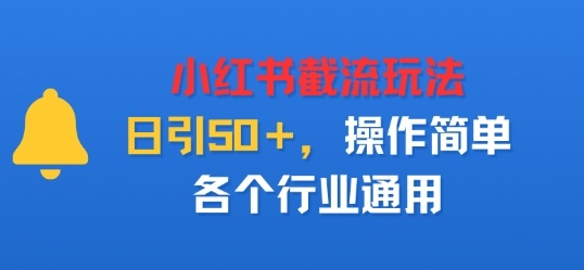 小红书截留玩法，日引50＋，操作简单，各个行业通用-老菜鸟