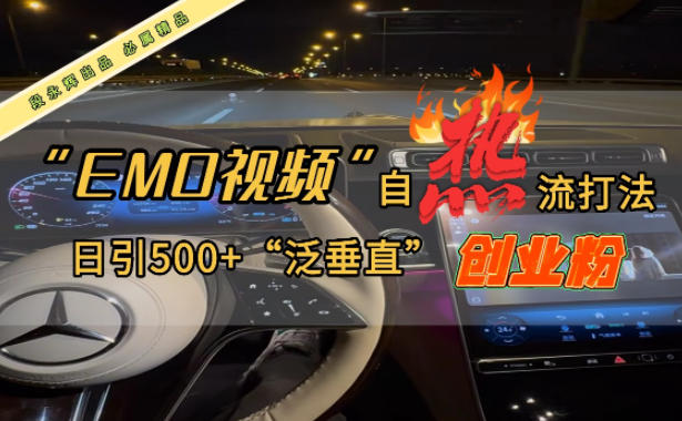 EMO自热流创业粉打法，三天起千粉号，单视频十万播放量，多账号矩阵日引精准引流500+-老菜鸟