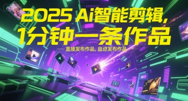 2025Ai智能剪辑，不需要剪辑，直接发布作品，自动剪辑，1分钟一条作品-老菜鸟