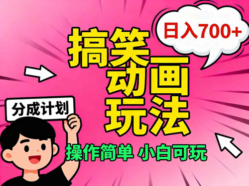 视频号搞笑动画玩法，开通分成计划日入700+，操作简单，小白可玩-老菜鸟