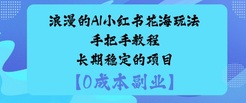 浪漫的AI小红书花海玩法，手把手实操教程，长期稳定的项目-老菜鸟