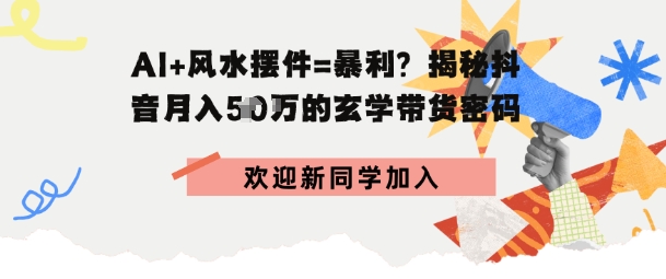 抖音玄学图文带货,AI场景化内容+高毛利选品,低粉账号月入1W+-老菜鸟
