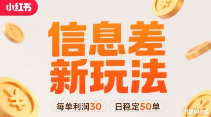 小红书信息差新玩法每单利润30,每天稳定50单左右,两个账号即可-老菜鸟