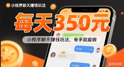 小白快来新项目每天可挣3张，小程序聊天挣钱玩法，有手就能做-老菜鸟