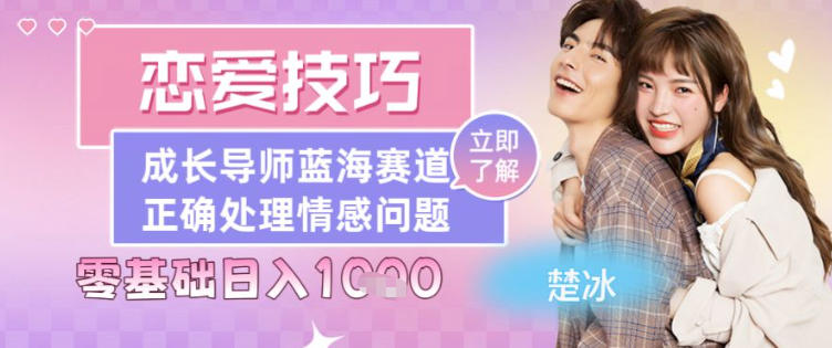 恋爱技巧导师女粉赛道，日入多张-老菜鸟