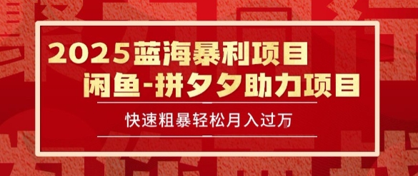 2025 最新闲鱼蓝海暴利项目 快速粗暴让你月入过1W不是梦,保姆级教程-老菜鸟