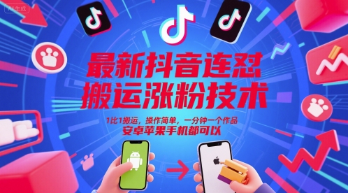 最新抖音连怼搬运涨粉技术，1比1搬运，操作简单，一分钟一个作品，安卓苹果手机都可以-老菜鸟