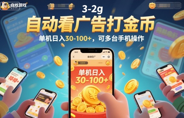 自动看广告打金币，单机日入30-100+，可多台手机操作-老菜鸟