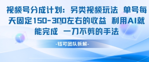 视频号分成另类视频玩法，单号每天固定150左右的收益，利用AI就能完成一刀不剪的手法-老菜鸟