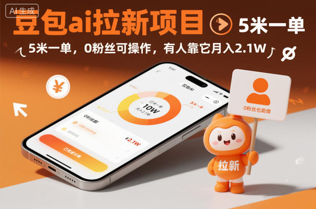 豆包ai拉新项目，5米一单，0粉丝可操作，有人靠它月入2.1W-老菜鸟
