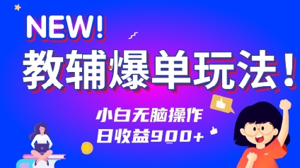 教辅爆单玩法！小白无脑操作，日收益900+-老菜鸟
