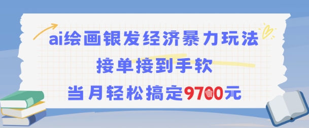 AI绘画银发经济暴力玩法，接单接到手软，当月轻松搞定9.7k-老菜鸟