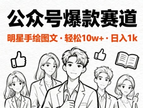 公众号爆款赛道，明星手绘图文，轻松10W+阅读，日入几百-老菜鸟
