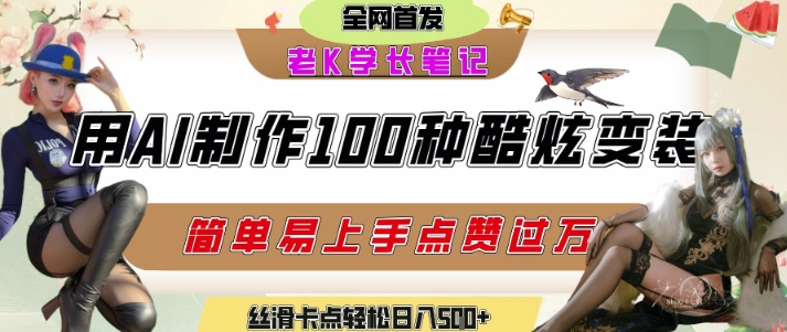 如何利用AI工具制作酷炫丝滑变装发布短视频平台流量爆炸，轻松日入500+-老菜鸟