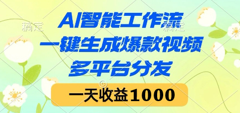AI智能工作流，一键生成爆款视频，多平台分发，一天收益1000+-老菜鸟