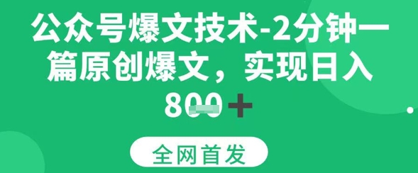 公众号爆文技术，2分钟一篇原创爆文，日入多张-老菜鸟