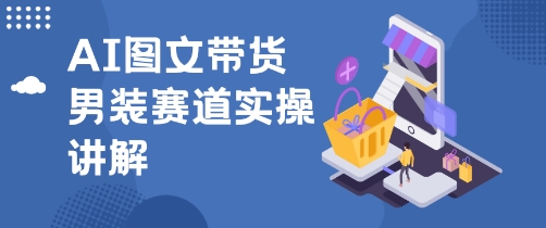 抖音AI男装图文带货玩法，操作简单，几分钟就能上手-老菜鸟