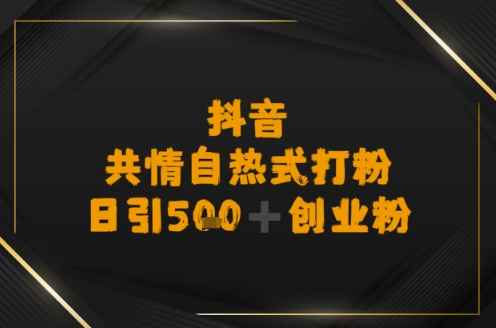 日引500+创业粉，抖音共情自热式打粉-老菜鸟