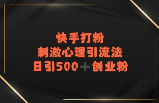 快手刺激心理引流法，日引500+精准创业粉-老菜鸟
