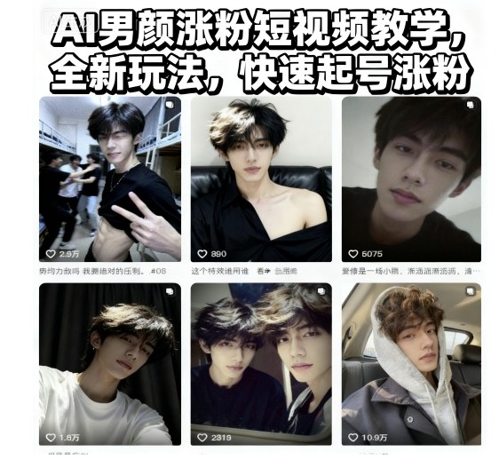 AI男颜涨粉短视频教学，全新玩法，快速起号涨粉-老菜鸟