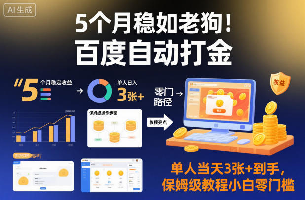 5个月稳如老狗！百度自动打金，单人当天3张+到手，保姆级教程小白零门槛-老菜鸟